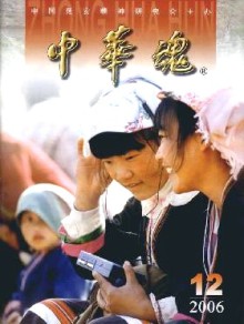中华魂期刊